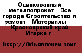 Оцинкованный металлопрокат - Все города Строительство и ремонт » Материалы   . Красноярский край,Игарка г.